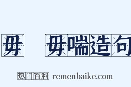 毋寱毋喘造句是什么意思的图片